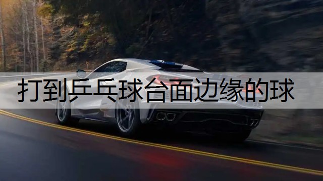 打到乒乓球台面边缘的球
