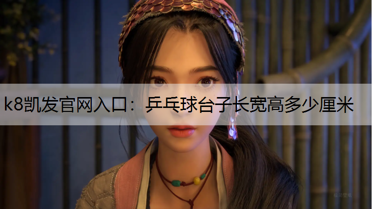 k8凯发官网入口：乒乓球台子长宽高多少厘米
