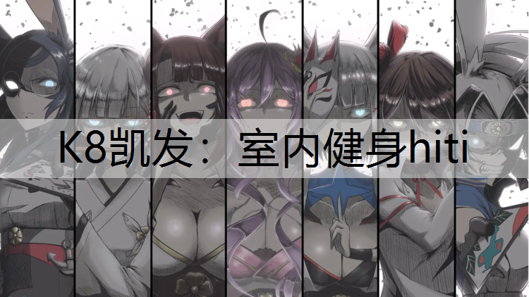 K8凯发：室内健身hiti