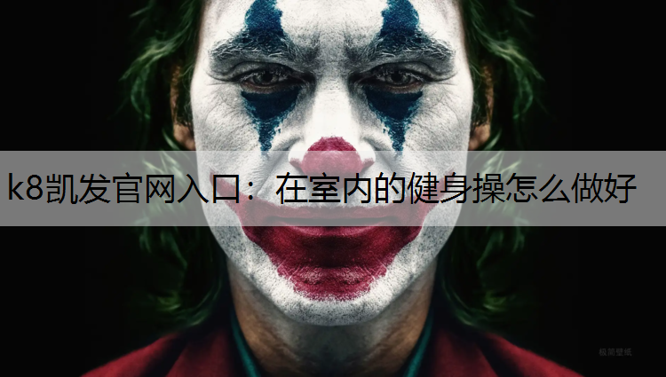 k8凯发官网入口：在室内的健身操怎么做好