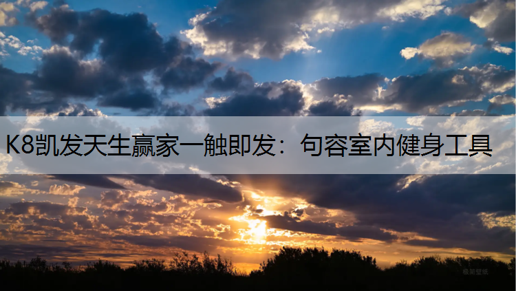 K8凯发天生赢家一触即发：句容室内健身工具