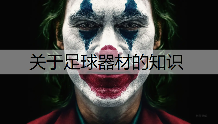 关于足球器材的知识