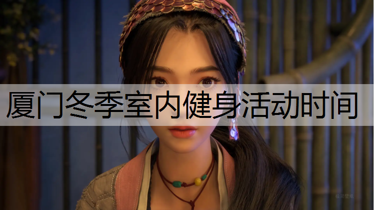 厦门冬季室内健身活动时间