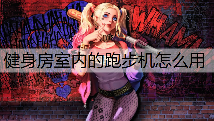 健身房室内的跑步机怎么用