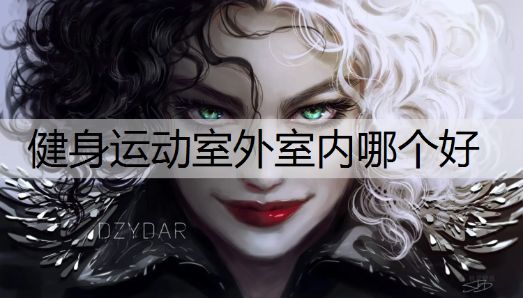 健身运动室外室内哪个好