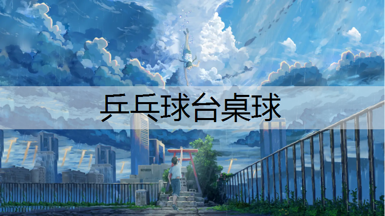 乒乓球台桌球