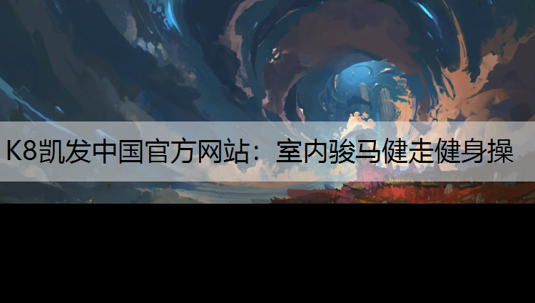 K8凯发中国官方网站：室内骏马健走健身操