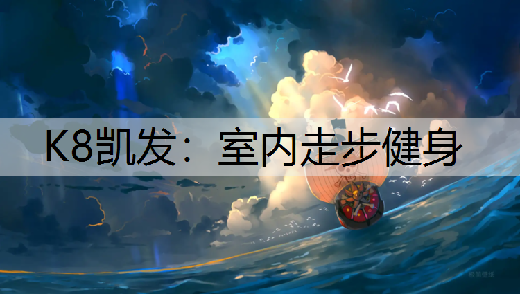 K8凯发：室内走步健身