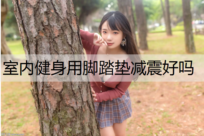 室内健身用脚踏垫减震好吗