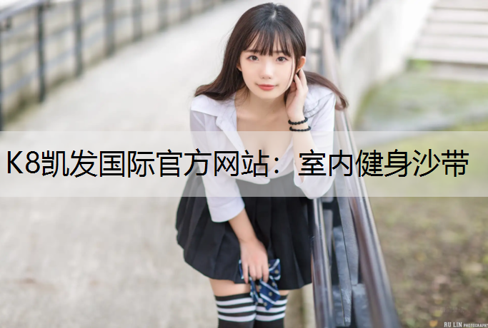 K8凯发国际官方网站：室内健身沙带