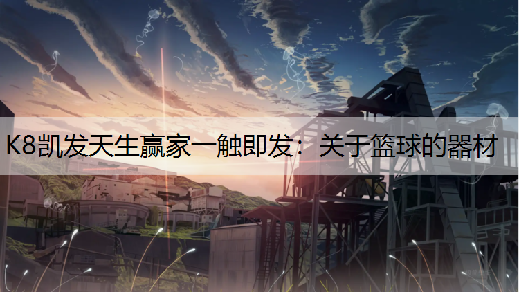 K8凯发天生赢家一触即发：关于篮球的器材