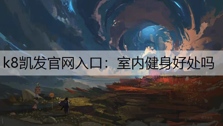 k8凯发官网入口：室内健身好处吗