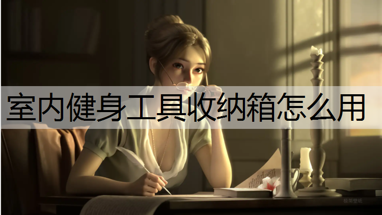 室内健身工具收纳箱怎么用