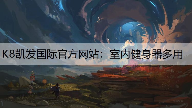 K8凯发国际官方网站：室内健身器多用