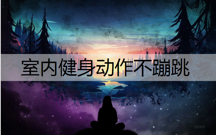 室内健身动作不蹦跳