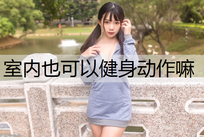 室内也可以健身动作嘛