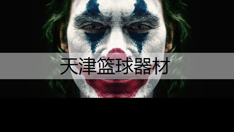 天津篮球器材