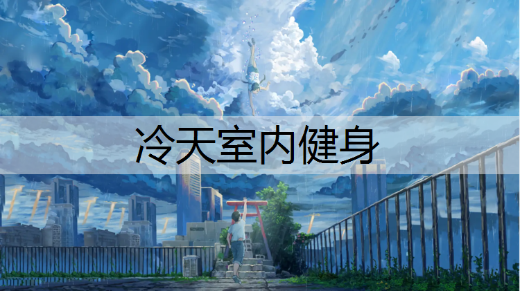 冷天室内健身