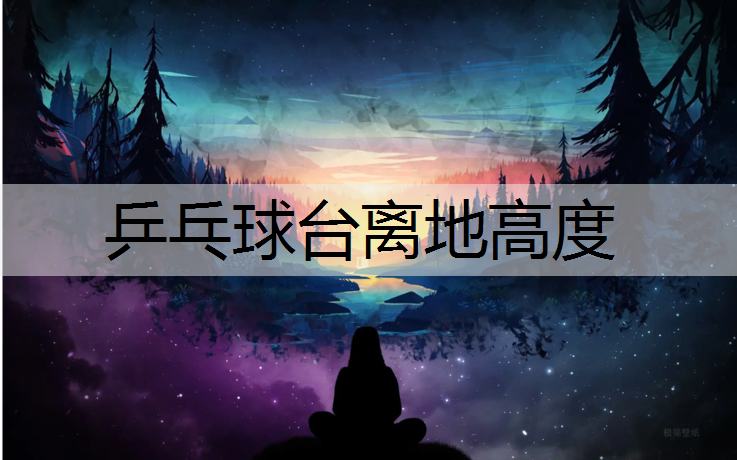 乒乓球台离地高度