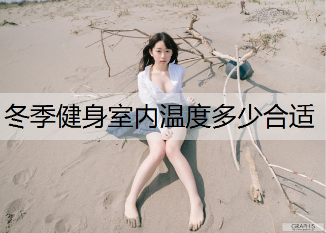 冬季健身室内温度多少合适