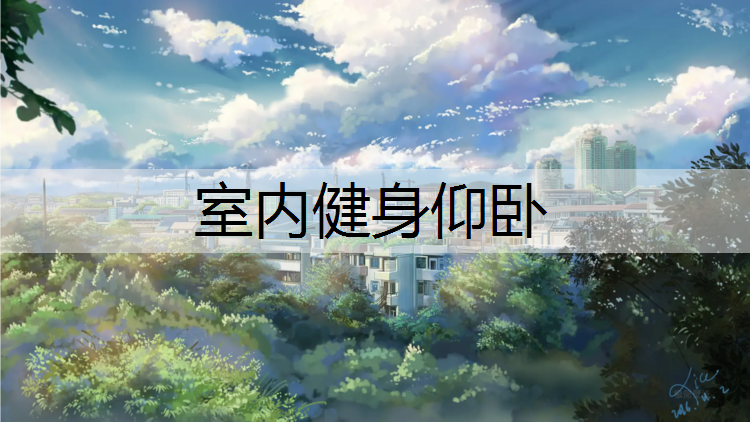室内健身仰卧