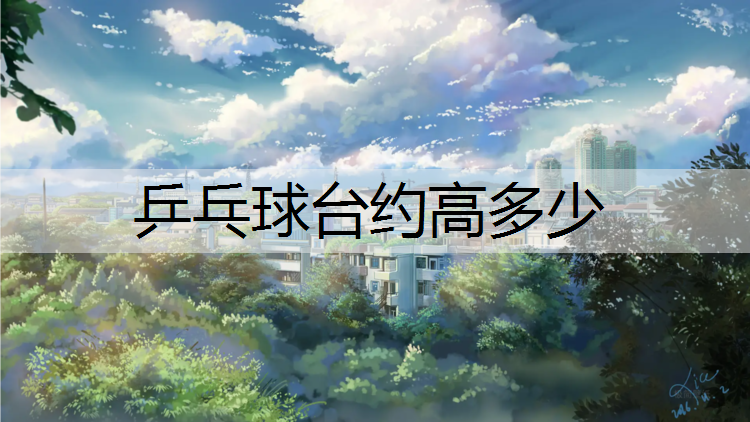 乒乓球台约高多少