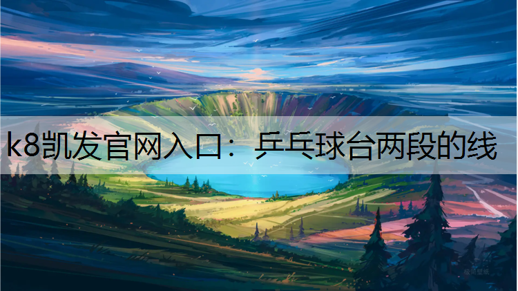 k8凯发官网入口：乒乓球台两段的线