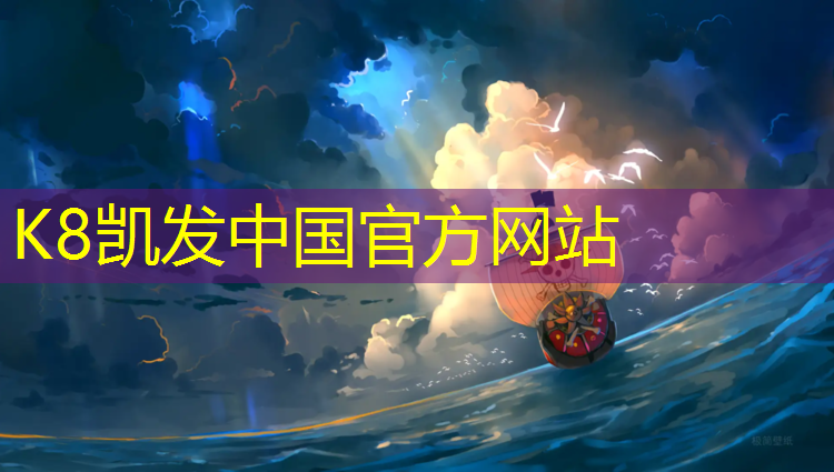 K8凯发天生赢家一触即发：桐乡篮球场塑胶跑道