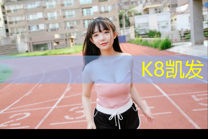 k8凯发官网入口：个人如何检测塑胶跑道漏水