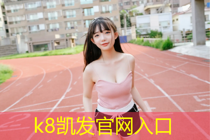 K8凯发：扬州社区塑胶跑道怎么选