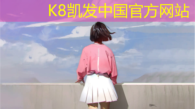 K8凯发中国官方网站：澜泊湾塑胶跑道