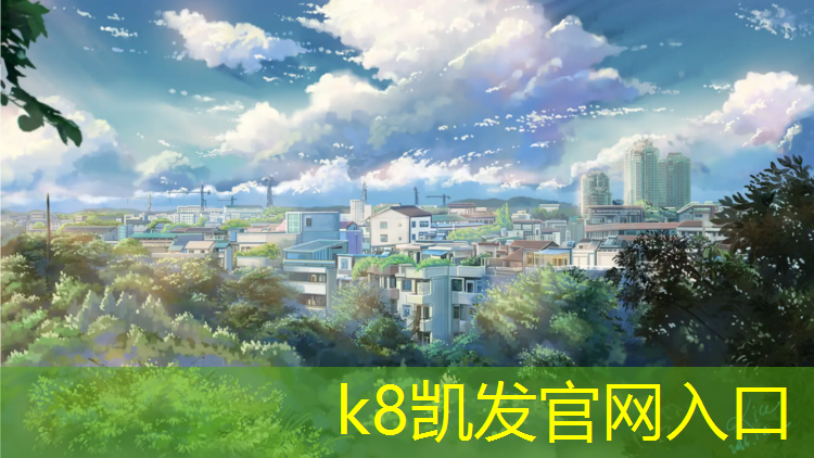 K8凯发天生赢家一触即发：许昌塑胶跑道施工行业