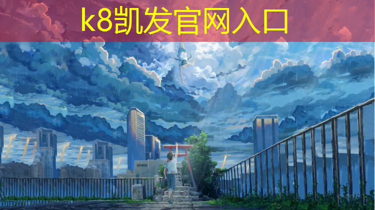 K8凯发中国官方网站：赤脚在塑胶跑道上跑