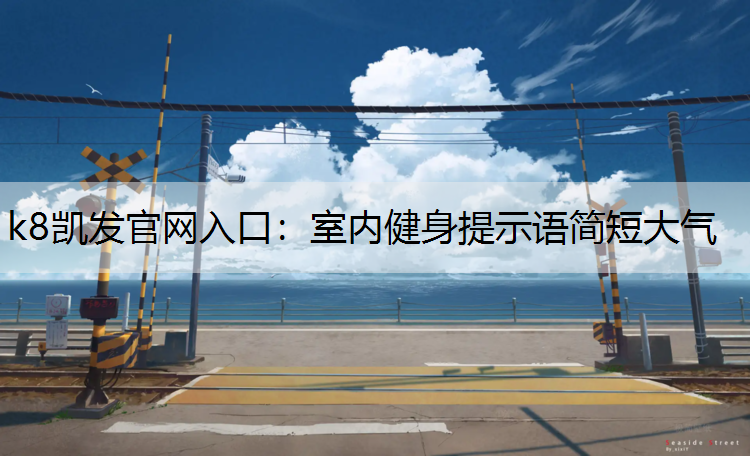 室内健身提示语简短大气