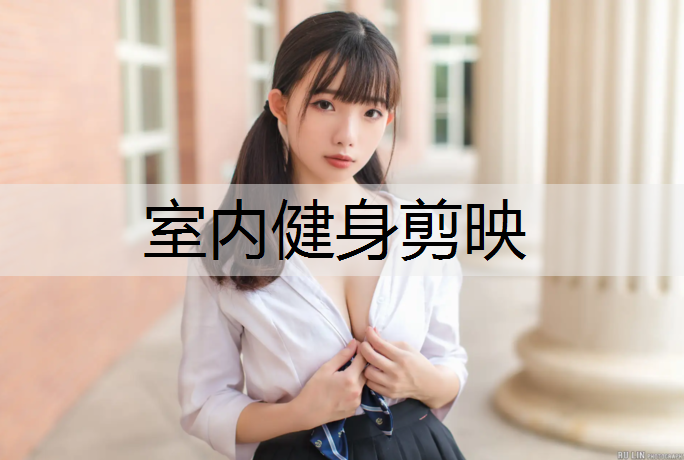 室内健身剪映