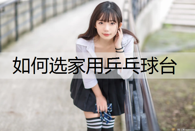 如何选家用乒乓球台