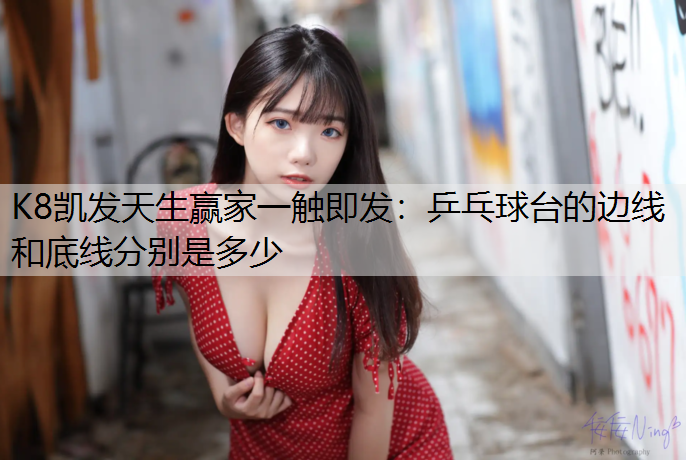 乒乓球台的边线和底线分别是多少