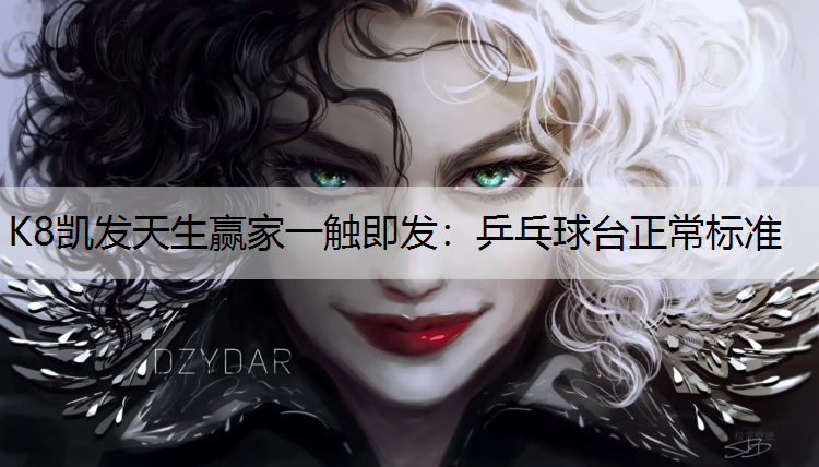 乒乓球台正常标准