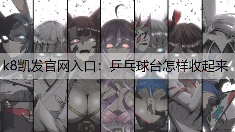 乒乓球台怎样收起来