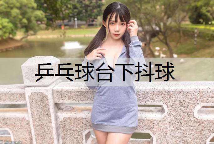乒乓球台下抖球