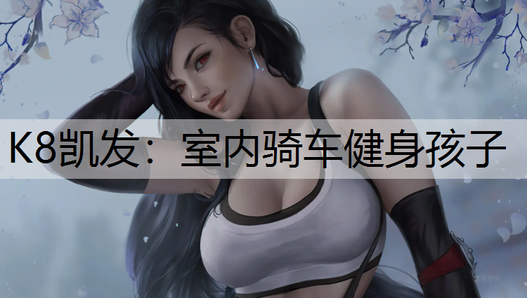 室内骑车健身孩子