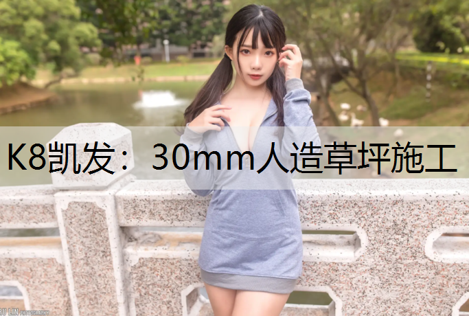 30mm人造草坪施工 30mm人造草坪施工