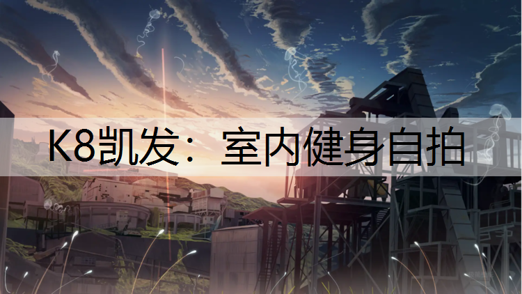 室内健身自拍
