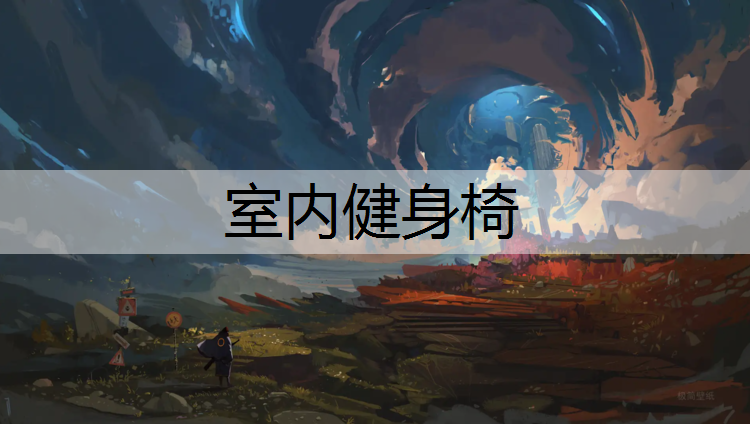 室内健身椅