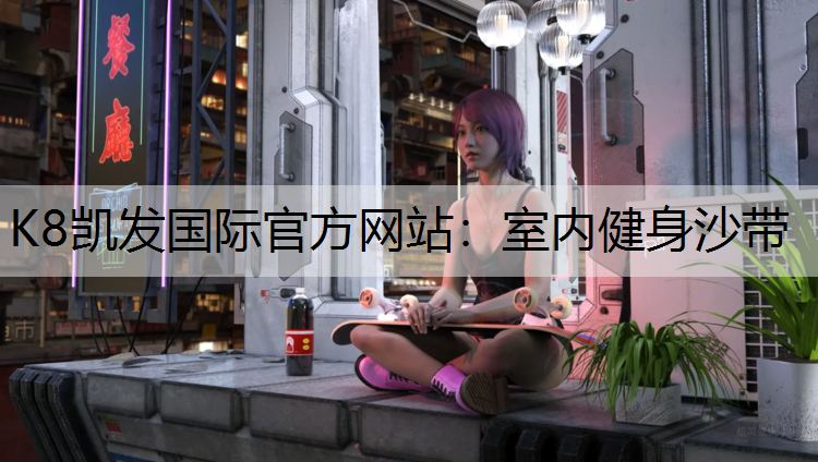 室内健身沙带