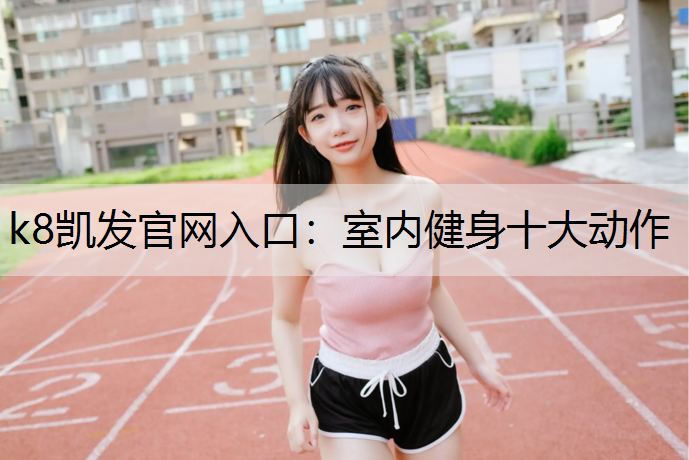 室内健身十大动作