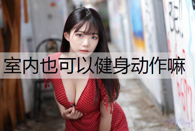 室内也可以健身动作嘛