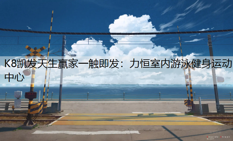 力恒室内游泳健身运动中心
