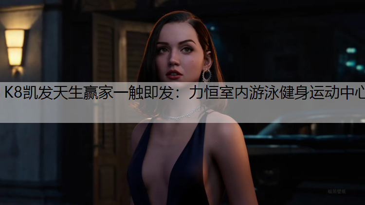 力恒室内游泳健身运动中心