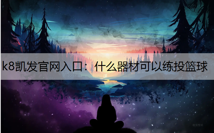 什么器材可以练投篮球